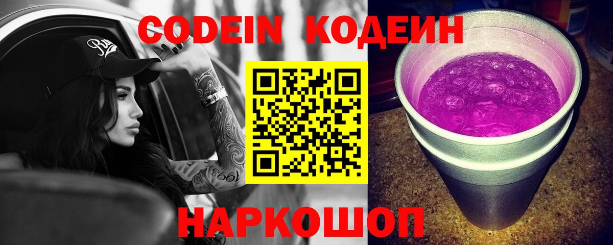 магазин  наркотиков  Кодеиновый сироп Lean Purple Drank  Кодеин Purple Drank  Вход с VPN  Дербент 